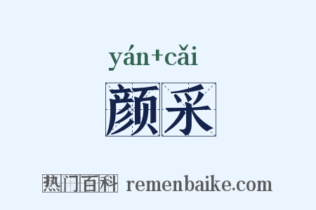 颜采是什么意思的图片
